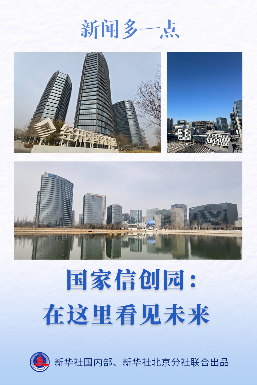 六郃彩:新聞多一點|國家信創園:在這裡看見未來